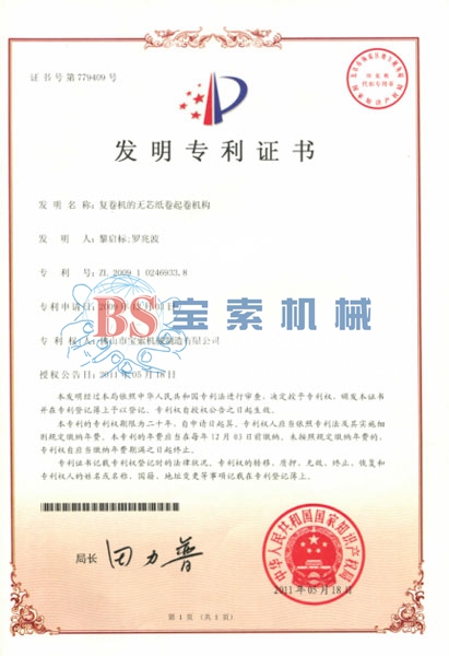 买球体育官方网站（中国）有限公司发明专利证书