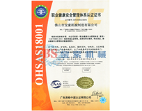 买球体育官方网站（中国）有限公司OHSAS18001证书