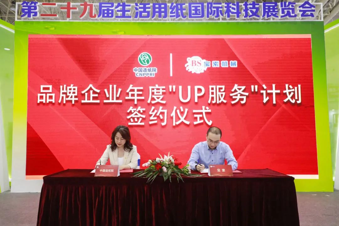 中国造纸院与买球体育官方网站（中国）有限公司三度牵手，续签品牌企业年度“UP服务”计划合作